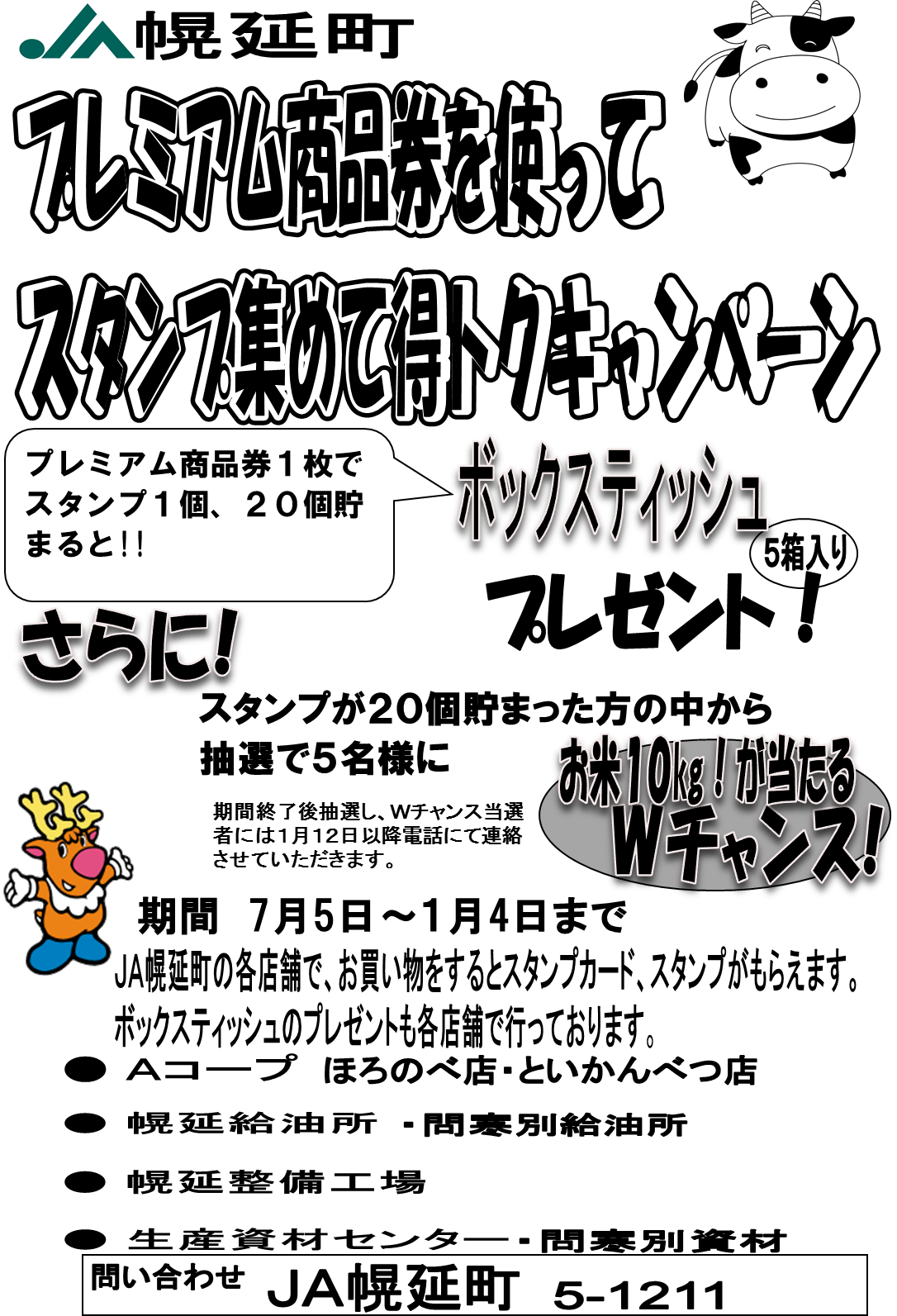 プレミアム商品券応援キャンペーン 幌延町農業協同組合